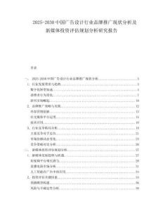 2025-2030中國廣告設計行業品牌推廣現狀分析及新媒體投資評估規劃分析研究報告