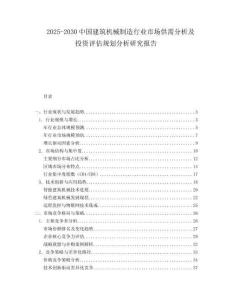 2025-2030中國建筑機械制造行業市場供需分析及投資評估規劃分析研究報告