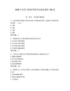 2026年交管12123駕照學(xué)法減分題庫100道及完整答案【精選題】