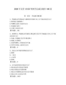 2026年交管12123駕照學(xué)法減分題庫100道附參考答案（實(shí)用）