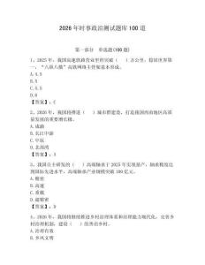 2026年時事政治測試題庫100道附完整答案【奪冠】