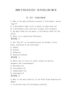 2026年國際商務(wù)英語一級考試練習題100道含答案（新）