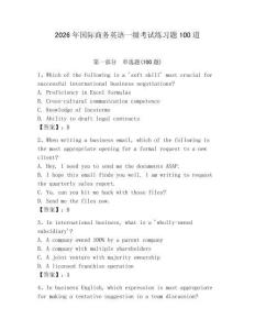 2026年國際商務(wù)英語一級考試練習題100道加答案