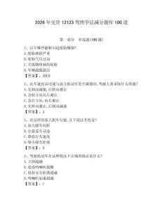 2026年交管12123駕照學(xué)法減分題庫100道有答案