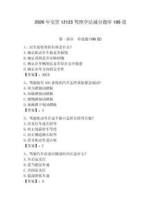 2026年交管12123駕照學(xué)法減分題庫100道（奪分金卷）
