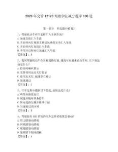 2026年交管12123駕照學(xué)法減分題庫100道附完整答案【名師系列】
