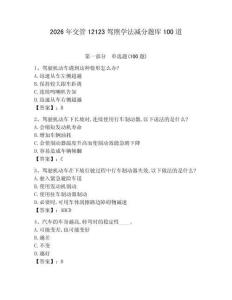 2026年交管12123駕照學(xué)法減分題庫(kù)100道帶答案（鞏固）