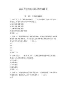 2026年時事政治測試題庫100道含完整答案（奪冠）