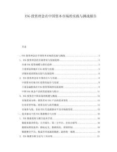 ESG投資理念在中國資本市場的實踐與挑戰報告
