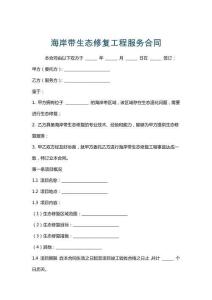 海岸帶生態(tài)修復(fù)工程服務(wù)合同
