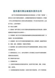 服務器托管運維服務提供合同