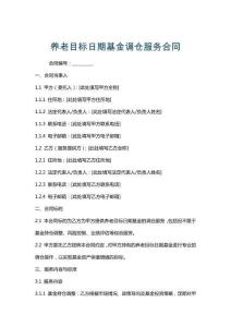 養(yǎng)老目標(biāo)日期基金調(diào)倉(cāng)服務(wù)合同