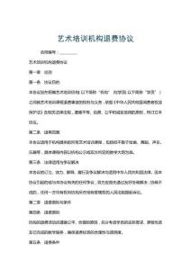 藝術培訓機構退費協議