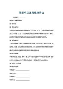 隱形矯正效果保障協(xié)議