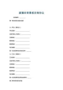 直播間背景板定制協議