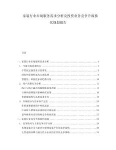 家裝行業市場服務需求分析及投資業務競爭升級換代規劃報告