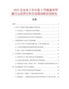 2025及未來5年中國4-丙氧基苯甲酸行業(yè)投資分析及發(fā)展戰(zhàn)略咨詢報(bào)告