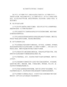 電子商務(wù)平臺合作協(xié)議（合同范本）