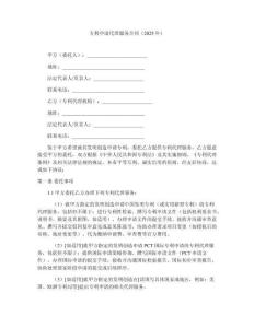 專利申請代理服務合同（2025年）