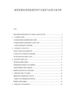 建筑智能化系統集成管理平臺建設與運維方案分析