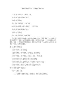 體育賽事舉辦合同（詳細條款2025版）