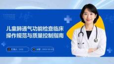 兒童肺通氣功能檢查臨床操作規范與質量控制指南