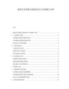 建筑行業裝配式建筑技術與市場潛力分析