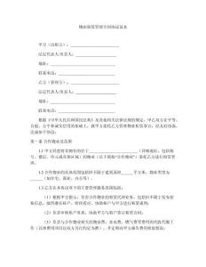 物業(yè)租賃管理合同協(xié)議范本