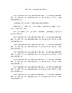 2025年電子設(shè)備維修服務(wù)合同協(xié)議