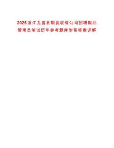 2025浙江龍游縣糧食收儲公司招聘糧油管理員筆試歷年參考題庫附帶答案詳解