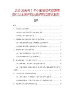 2025及未來5年中國驅蚊滅蚊噴霧劑行業(yè)全景評估及投資規(guī)劃建議報告