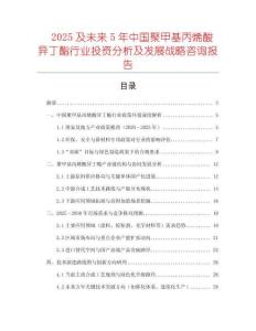 2025及未來5年中國(guó)聚甲基丙烯酸異丁酯行業(yè)投資分析及發(fā)展戰(zhàn)略咨詢報(bào)告