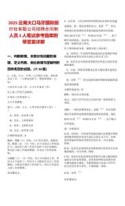 2025云南大口馬牙國際旅行社有限公司招聘合同制人員3人筆試參考題庫附帶答案詳解