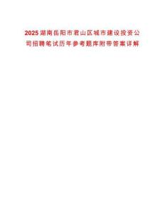 2025湖南岳陽市君山區城市建設投資公司招聘筆試歷年參考題庫附帶答案詳解