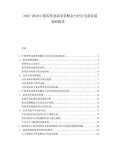 2025-2030中國零售業(yè)新零售概念與社區(qū)電商發(fā)展調(diào)研報告