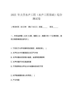 2025 年大學水聲工程（水聲工程基礎）綜合測試卷