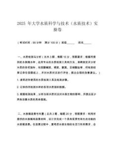2025 年大学水族科学与技术（水族技术）实操卷