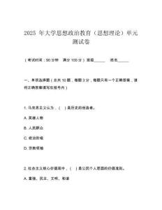 2025 年大學(xué)思想政治教育（思想理論）單元測(cè)試卷