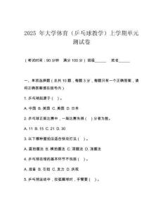 2025 年大學體育（乒乓球教學）上學期單元測試卷