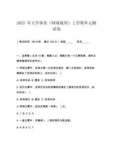 2025 年大學體育（網球裁判）上學期單元測試卷