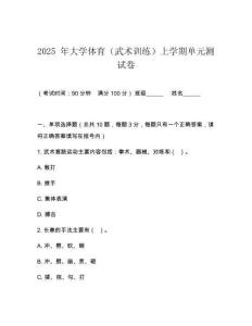 2025 年大學體育（武術訓練）上學期單元測試卷
