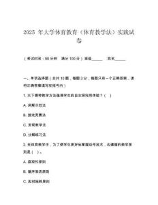 2025 年大學(xué)體育教育（體育教學(xué)法）實(shí)踐試卷