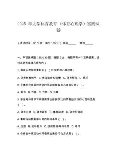 2025 年大學(xué)體育教育（體育心理學(xué)）實(shí)踐試卷