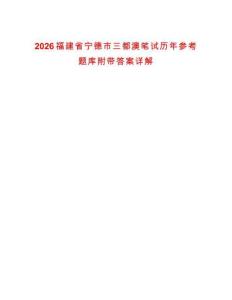2026福建省寧德市三都澳筆試歷年參考題庫(kù)附帶答案詳解