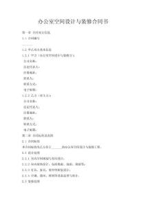辦公室空間設(shè)計與裝修合同書