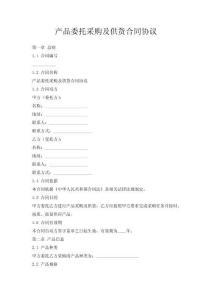 產(chǎn)品委托采購及供貨合同協(xié)議