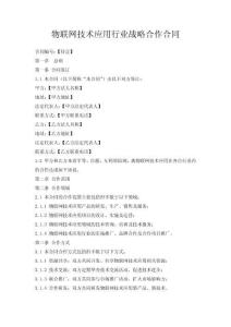 物联网技术应用行业战略合作合同