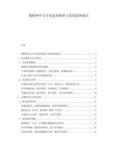 物聯網平臺開發技術現狀與發展趨勢報告