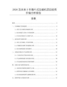 2026及未來5年滑片式壓縮機項目投資價值分析報告