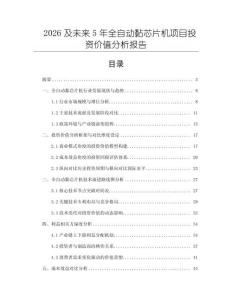 2026及未來5年全自動黏芯片機項目投資價值分析報告